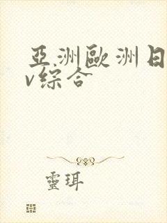 亚洲欧洲日韩av综合封面