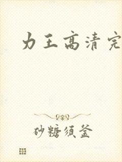力王高清完整版封面