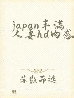 japan丰满人妻hd肉感