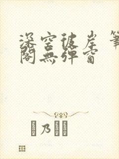 深空彼岸 笔趣阁无弹窗