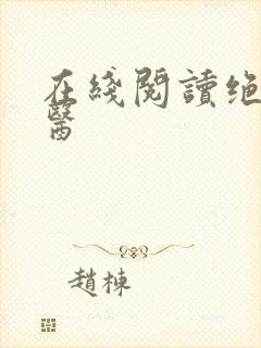 在线阅读绝世仙医