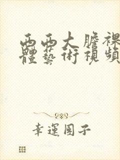 西西大胆裸体人体艺术视频封面