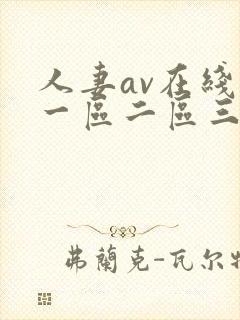 人妻av在线区一区二区三