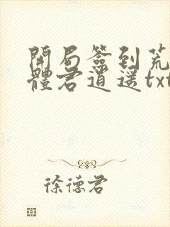 开局签到荒古圣体君逍遥txt
