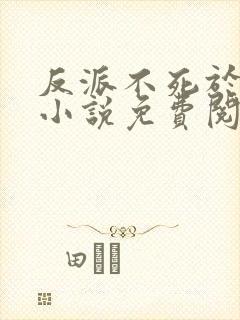 反派不死于话多小说免费阅读
