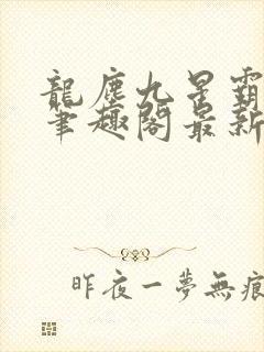龙尘九星霸体诀笔趣阁最新