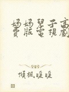 妈妈儿子高清免费版电视剧