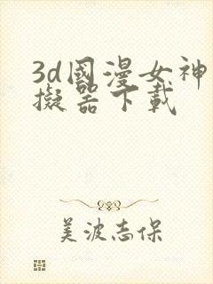 3d国漫女神模拟器下载