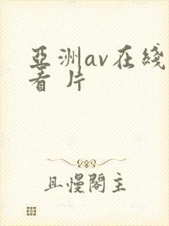 亚洲av在线观看 片