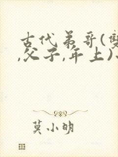 古代弟哥(双*,父子,年上)小说封面