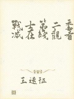 战士第二季未删减在线观看封面