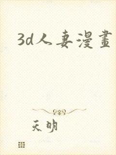 3d人妻漫画