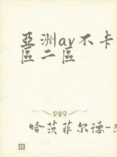 亚洲av不卡一区二区封面
