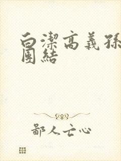 白洁高义孙倩大团结
