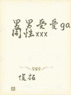 男男受爱gay同性xxx
