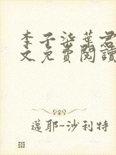 李子柒叶君临全文免费阅读