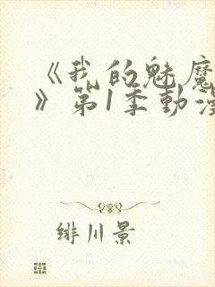 《我的魅魔妈妈》第1季动漫免费播放封面