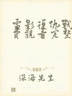 电影复仇战姬免费观看完整版
