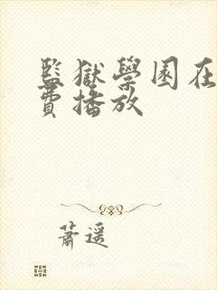 监狱学园在线免费播放