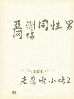亚洲同性男gv网站