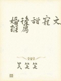 婚后甜宠文古言推荐