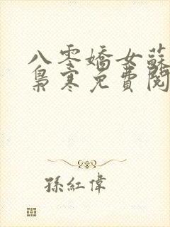 八零娇女苏婉霍枭寒免费阅读