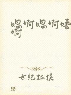 嗯啊嗯啊唔嗯唔啊