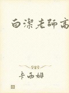 白洁老师高校长
