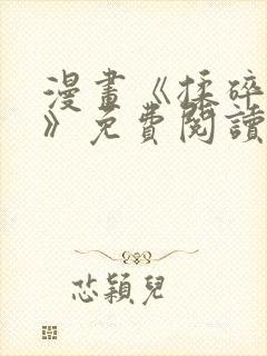 漫画《揉碎温柔》免费阅读