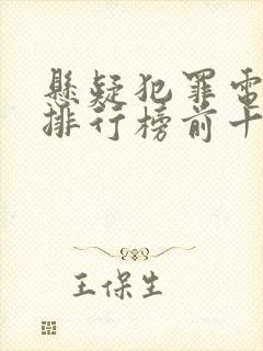 悬疑犯罪电视剧排行榜前十名