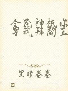 全民神祇你拜寿星我拜阎王