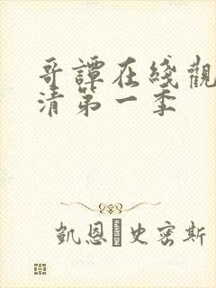 哥谭在线观看高清第一季