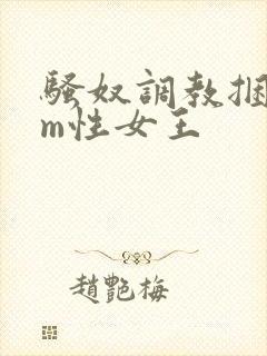 骚奴调教捆绑sm性女王