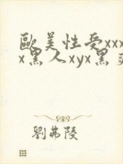 欧美性受xxxx黑人xyx黑爽封面