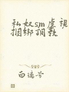 私奴sm虐视频捆绑调教