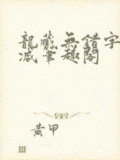龙藏无错字无删减笔趣阁封面
