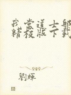 我当道士那些年精校版下载
