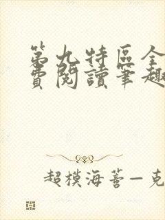 第九特区全文免费阅读笔趣阁