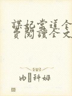 谋妃当道全文免费阅读全文