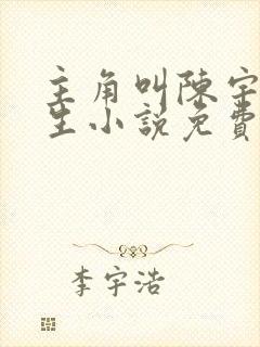 主角叫陈宇的重生小说免费阅读