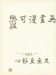 乐可漫画无删减版封面