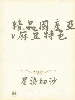 精品国产亚洲av麻豆特色封面