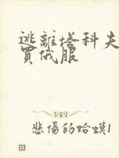 逃离塔科夫怎么买俄服