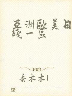亚洲欧美日韩在线一区