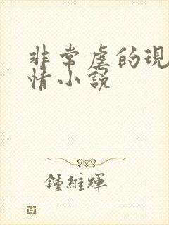 非常虐的现代言情小说