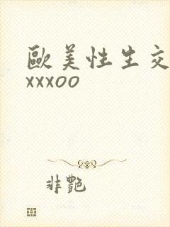 欧美性生交xxxxxoo