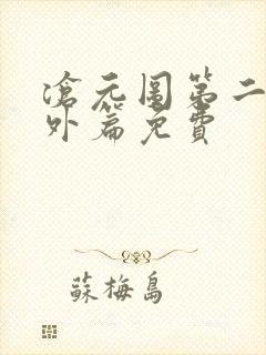 沧元图第二季番外篇免费