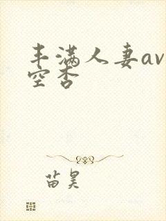 丰满人妻av美空杏封面