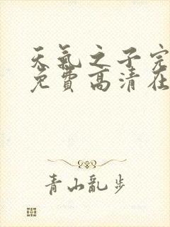 天气之子完整版免费高清在线观看