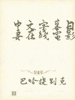 中文字幕日韩人妻在线电影院